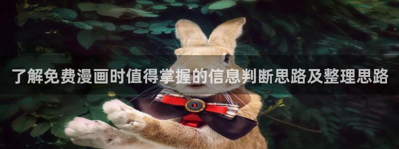 漫画入口:了解免费漫画时值得掌握的信息判断思路及整理思路