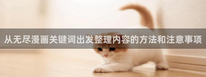 漫蛙漫画:从无尽漫画关键词出发整理内容的方法和注意事项