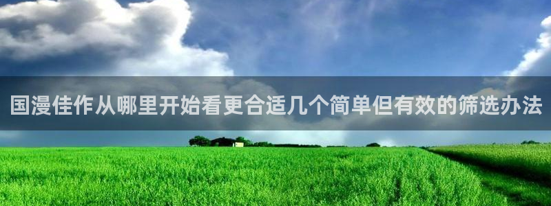 趣喵漫画:国漫佳作从哪里开始看更合适几个简单但有效的筛选办法