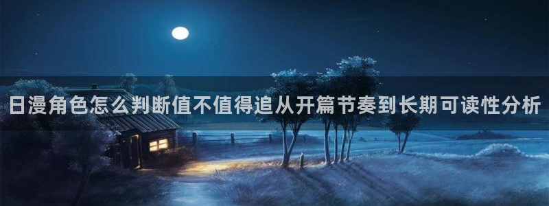 恐怖漫画:日漫角色怎么判断值不值得追从开篇节奏到长期可读性分析