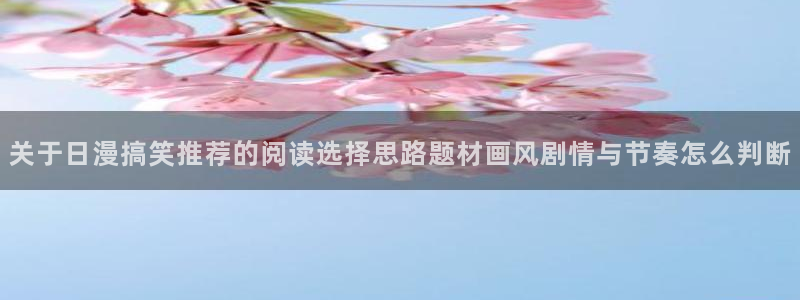 美食漫画:关于日漫搞笑推荐的阅读选择思路题材画风剧情与节奏怎么判断