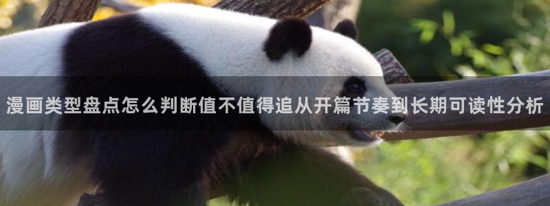 漫画免费在线看:漫画类型盘点怎么判断值不值得追从开篇节奏到长期可读性分析