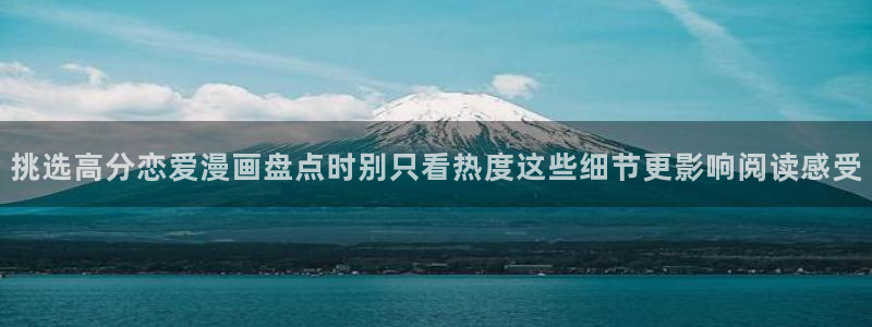 免费漫画在线阅读:挑选高分恋爱漫画盘点时别只看热度这些细节更影响阅读感受